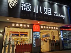 门面-薇小姐Bakery