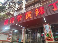 门面-满诗爷黄辣丁(金岛花园店)