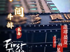 -食间牛排(湖西路店)