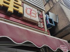 门面-辽B·小串(总店)