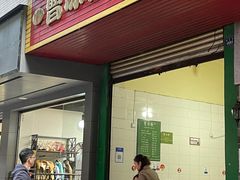 门面-曹凉粉(西正街店)