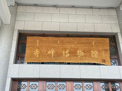 -赤峰博物馆