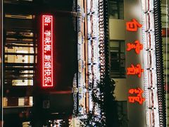 -兰州白云宾馆(西楼)