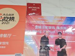 -汪家馄饨(集庆路店)