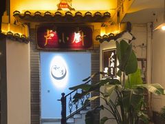 -卢小厨私房菜(长兴店)