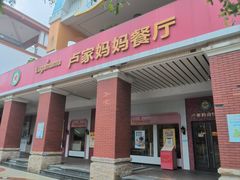 -卢家妈妈·西餐厨房(中信华庭店)