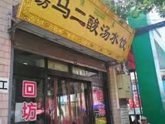 门面-回坊马二饺子馆