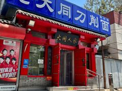 -韩师傅老大同刀削面(北苑路店)