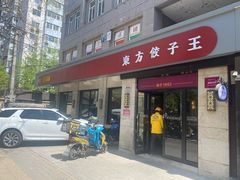 门面-东方饺子王(大屯路店)