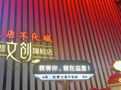 -大唐不夜城