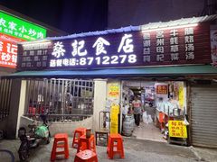 -燊记食店