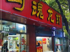 门面-龙虾奇迹(大华三路店)