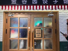 -金谷园饺子馆(北邮总店)