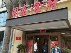 -令氏家外家周秦食府(高新店)