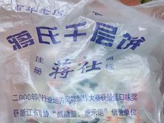 -奉化市溪口蒋氏千层饼厂