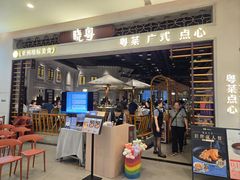 -晓粤·惹味粤菜(凯德乐峰广场店)