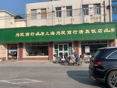 -上海为民商行清真饭店(南大路店)