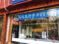 门面-生活本该如此北京小馆(周庄嘉园店)
