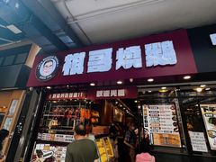 -棋哥烧鹅餐室(嘉年华商业大厦店)