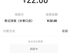 -陈记汤饭(水巷口店)