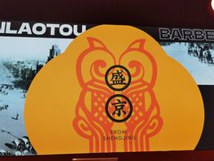 -闻老头·菊花炭烤肉(佛山首店)