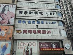 -黄河时装城(虎门店)