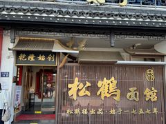 -松鹤面馆·古法焖肉面(观前店)