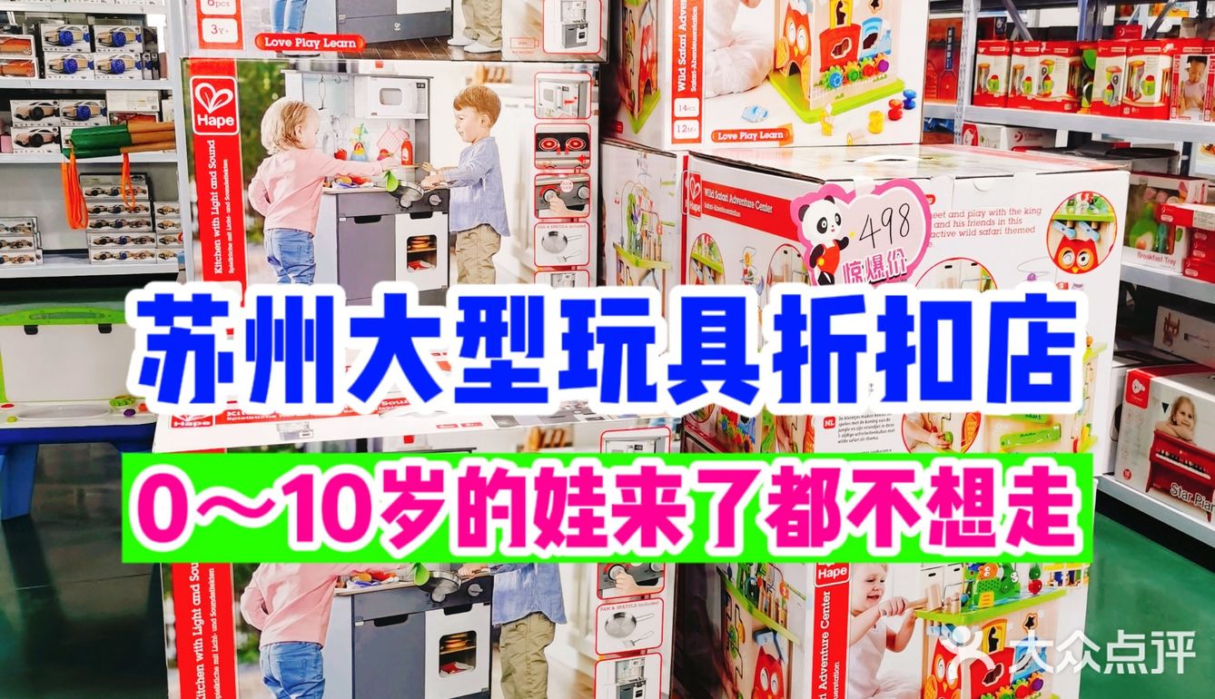 玩具迷一定要来的大型仓库折扣店