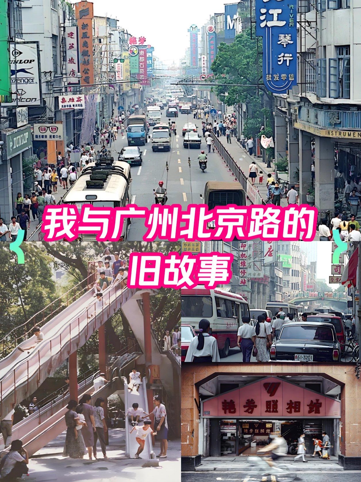 岁月留声机,我与广州北京路的旧故事!