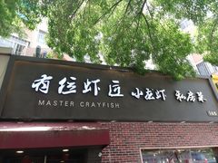 -有位虾匠·香辣蟹·小龙虾(李村店)