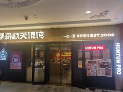 -琴岛顺天馄饨(崂山金鼎店)