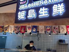 -姬岛生鲜(东鼓道店)