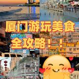 厦门美食大赏！一口让味蕾原地 “封神”
