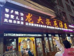 -龙大头庖汤店