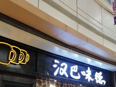 -汉巴味德(大悦城店)
