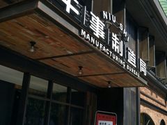 门面-牛事制造局牛肉火锅(莲岳路店)