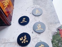 -鲁镇