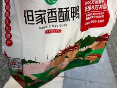 -但家香酥鸭(花溪民主路店)