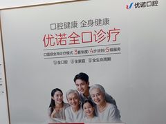 -优诺口腔(华东总院)