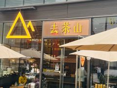 -去茶山(新光里店)