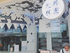 -阮大兴糕团(滨江宝龙店)