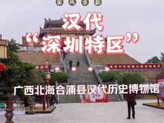 -合浦汉代文化博物馆