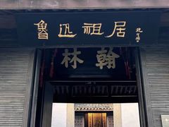 -绍兴鲁迅故里·沈园景区