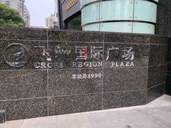 -飞洲国际广场