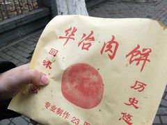 -安工大饼庞家肉饼