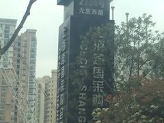 -上海跨国采购会展中心