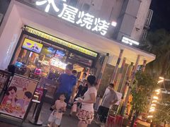 门面-木屋烧烤(创意园店)