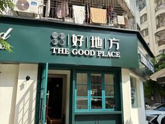 -The Good Place好地方·Brunch·coffee(国贸店)