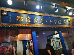 门面-郑家包子牛肉拉面(尚勤路店)