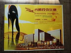 -上海国际鞋城店